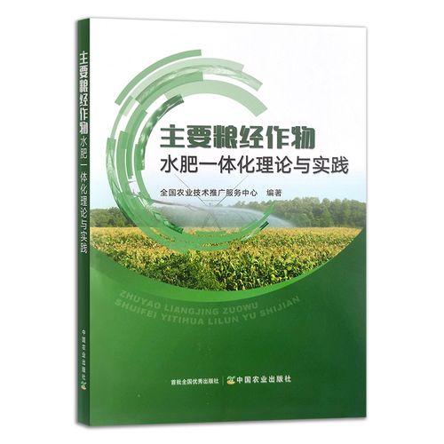 主要粮经作物水肥体化理论与实践 全农业技术推广服务中 中农业出版社