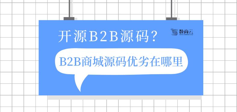开源b2b网站的源代码是什么? b2b商城源系统的优缺点在哪里?-随商电商